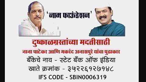 नाम फाउंडेशनकडून शिक्षणासाठी मदत