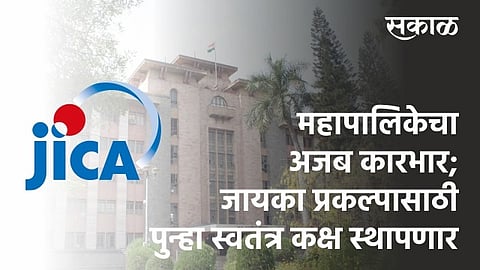 PMC Pune will set up a separate cell for the implementation of the JICA project