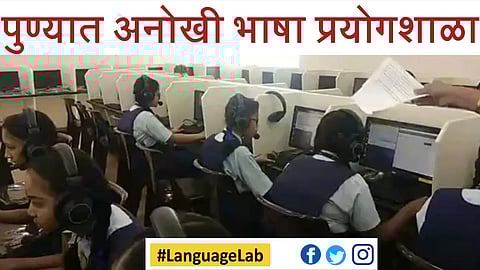 #LanguageLab पुण्यात अनोखी भाषा प्रयोगशाळा