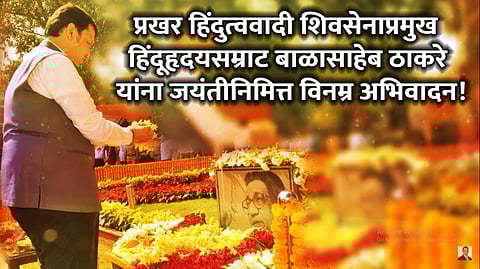 जयंतीदिवशी बाळासाहेबांची आठवण काढत शिवसेनेवर फडणवीसांनी डागले टीकेचे बाण