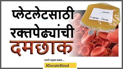 #DonateBlood प्लेटलेटसाठी रक्तपेढ्यांची दमछाक