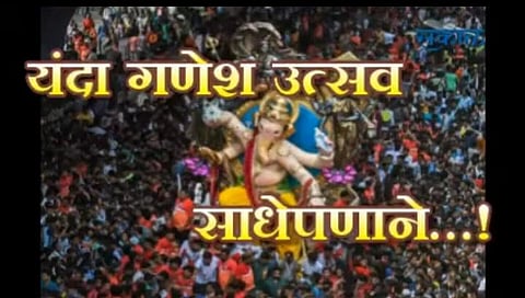 Ganeshotsav Mandals in Kolhapur to give strength to fight against Corona Sakal initiative