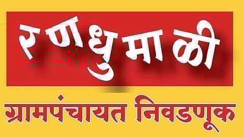 grampanyat election run by a narnara village people individually this year in ratnagiri