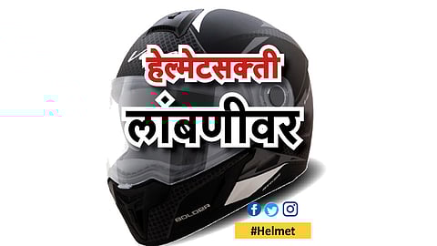 #Helmet हेल्मेटसक्ती लांबणीवर
