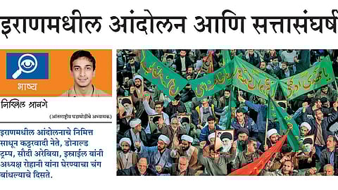 इराणमधील आंदोलन आणि सत्तासंघर्ष