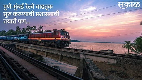 railway will take decision If the state government wants to start train services on the Pune-Mumbai route