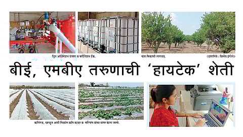 बीई, एमबीए तरुणाची ‘हायटेक’ शेती