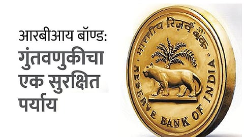 आरबीआय बॉण्ड्स: गुंतवणुकीचा एक सुरक्षित आकर्षक पर्याय
