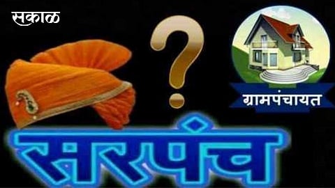 सरपंचपदाच्या निवड स्थगितीत कऱ्हाड तालुक्यातील गावाचा समावेश