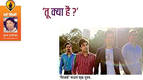 ‘तू क्या है?’ (सूरज उदगीरकर)