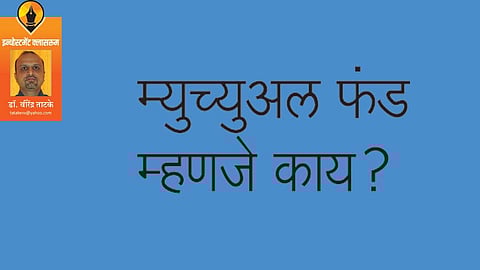 म्युच्युअल फंड म्हणजे काय? (डॉ. वीरेंद्र ताटके)