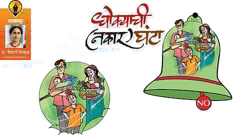 धोक्याची (नकार)घंटा (डॉ. वैशाली देशमुख)