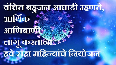 akola vanchit Bahujan adhadi says six months of planning is needed when implementing a financial emergency :