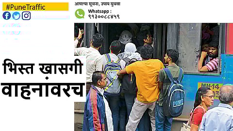 #PuneTraffic भिस्त खासगी वाहनांवरच
