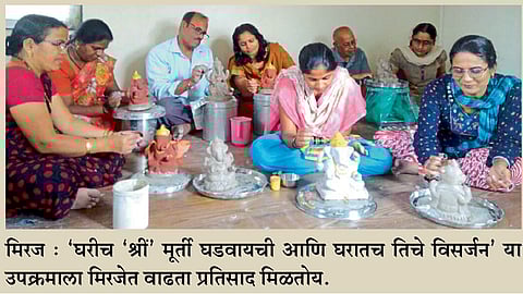 मूर्ती घरात बनवायची; विसर्जन करायचे घरातच