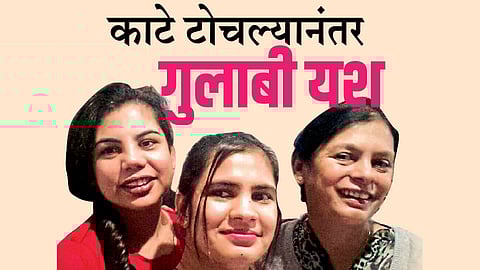 काटे टोचल्यानंतर गुलाबी यश