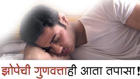 झोपेची गुणवत्ताही आता तपासा!