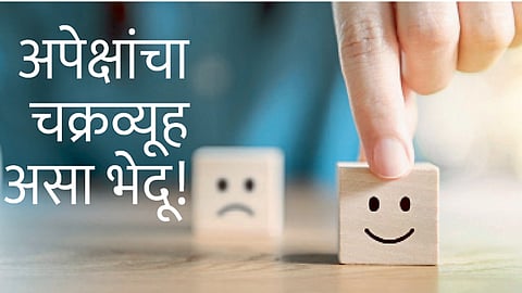 अपेक्षांचा चक्रव्यूह असा भेदू !