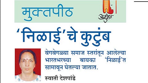 'निळाई'चे कुटुंब