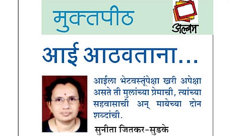 आई आठवताना... (मुक्तपीठ)