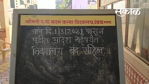 काेराेनाचा अहवाल आल्यानंतर कन्या विद्यालय बंद ठेवण्याचा झाला निर्णय