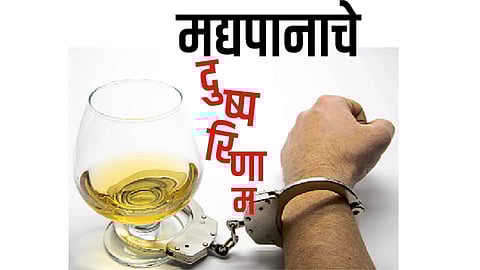 #FamilyDoctor मद्यपानाचे दुष्परिणाम