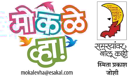 #MokaleVha : माझा घटस्फोटाचा दावा न्यायप्रविष्ट आहे. माझा मुलगा भेटीसाठी आला असता, लॉकडाउनमुळे माझ्याकडे महिनाभर अडकला