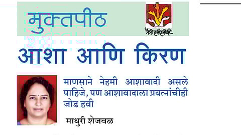 Pune Edition Muktpeeth Hopes and Ray