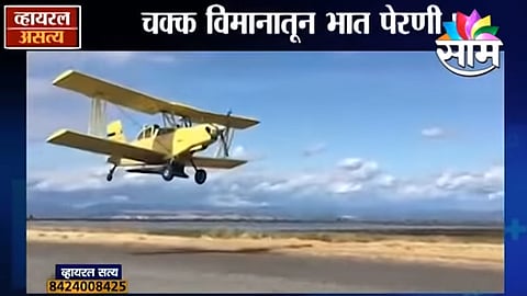 Viral Satya Video Sowing rice from the plane