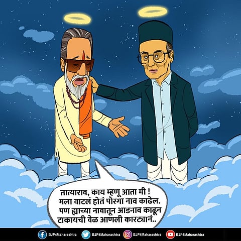 'नावातून आडनाव काढून टाकायची वेळ आणली कारट्यानं...'  बाळासाहेबांचं कार्टून काढून भाजपचा निशाणा