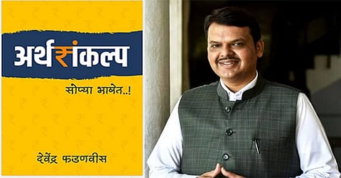 देवेंद्र फडणवीस यांच्या ‘अर्थसंकल्प सोप्या भाषेत’ या पुस्तकाचे आज प्रकाशन