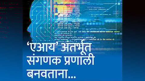 ‘एआय’ अंतर्भूत संगणक प्रणाली बनवताना...