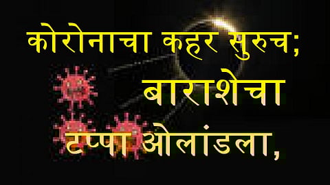 akola Corona's havoc continues; Twelve hundred milestones crossed, 51 new rugs added in positive patients