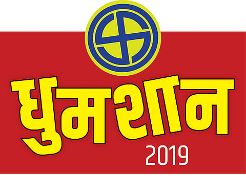 फटाके कोणाला, फोडणार कोण?
