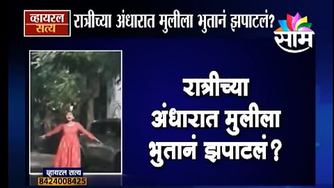Viral Satya : पुण्यात रात्रीच्या अंधारात मुलीला भुतानं झपाटलं? (Video)