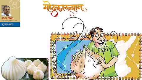 मोदकाख्यान (माधव गोखले)