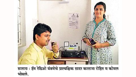 साताऱ्यात हॅम रेडिओ स्टेशन सुरू