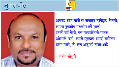 अमजदभाई भेटले; पण...