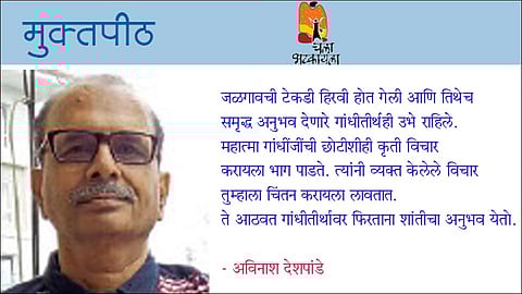 जळगावचं गांधीतीर्थ