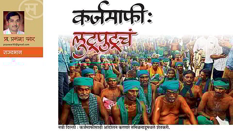 कजर्माफी: लुटुपुटूचं आंदोलन (प्रा. प्रकाश पवार)