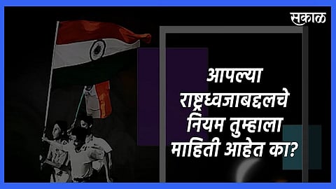REPUBLIC DAY: आपला राष्ट्रध्वज फडकविण्याचे 'हे' नियम तुम्हाला माहिती आहेत का?
