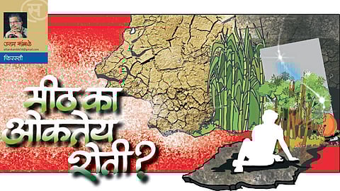 मीठ का ओकतेय शेती? (उत्तम कांबळे)