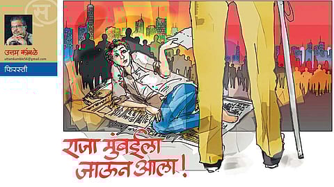 राजा मुंबईला जाऊन आला! (उत्तम कांबळे)