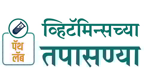 व्हिटॅमिन्सच्या तपासण्या