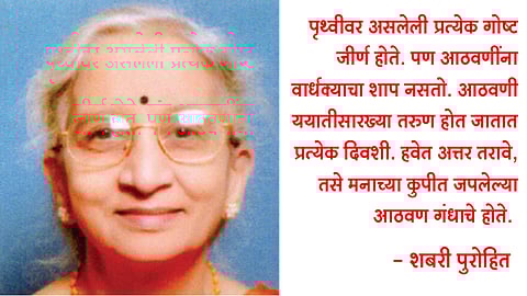 आठवणींना नसते वार्धक्य (मुक्तपीठ)