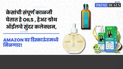 Deals On Hair Oil : केसांची संपूर्ण काळजी घेतात हे Oils , हेअर ग्रोथ हेअर ऑईलचे सुंदर कलेक्शन, amazon वर डिस्काऊंटमध्ये मिळणार!