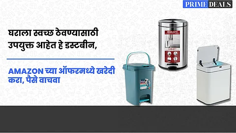 Super Deals On Home Dustbin : घराला स्वच्छ ठेवण्यासाठी उपयुक्त आहेत हे डस्टबीन, Amazon च्या ऑफरमध्ये खरेदी करा, पैसे वाचवा