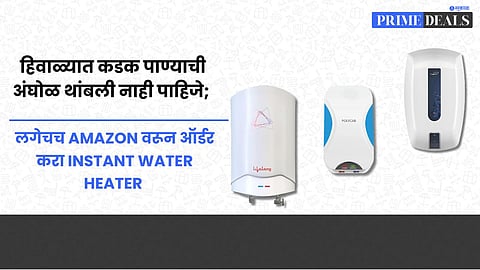 Buy 5 Star Water Heater : हिवाळ्यात कडक पाण्याची अंघोळ थांबली नाही पाहिजे; लगेचच AMAZON वरून ऑर्डर करा Water Heater