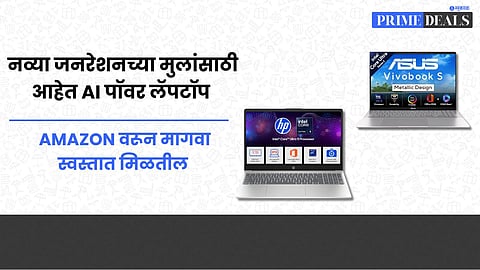 AI Powered Laptops : नव्या जनरेशनच्या मुलांसाठी आहेत AI पॉवर लॅपटॉप, सर्व काम करतात सोपे, amazon वरून मागवा स्वस्तात मिळतील