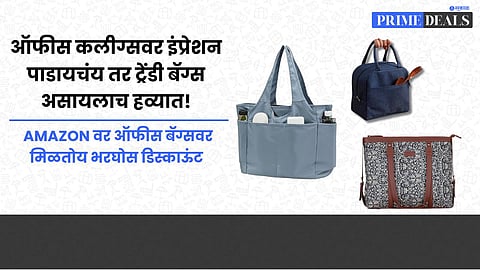 Women Office Bag : ऑफीस कलीग्सवर इंप्रेशन पाडायचंय तर ट्रेंडी बॅग्स असायलाच हव्यात! Amazon वर ऑफीस बॅग्सवर मिळतोय भरघोस डिस्काऊंट